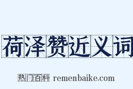 荷泽赞近义词是什么意思的图片